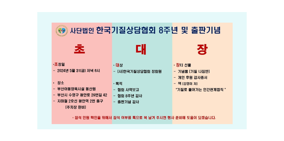 (사) 한국기질상담협회 8주년 및 출판기념회
정회원과 후원자 여러분을 초대합니다. 